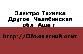 Электро-Техника Другое. Челябинская обл.,Аша г.